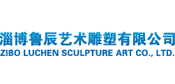 淄博魯辰藝術(shù)雕塑有限公司